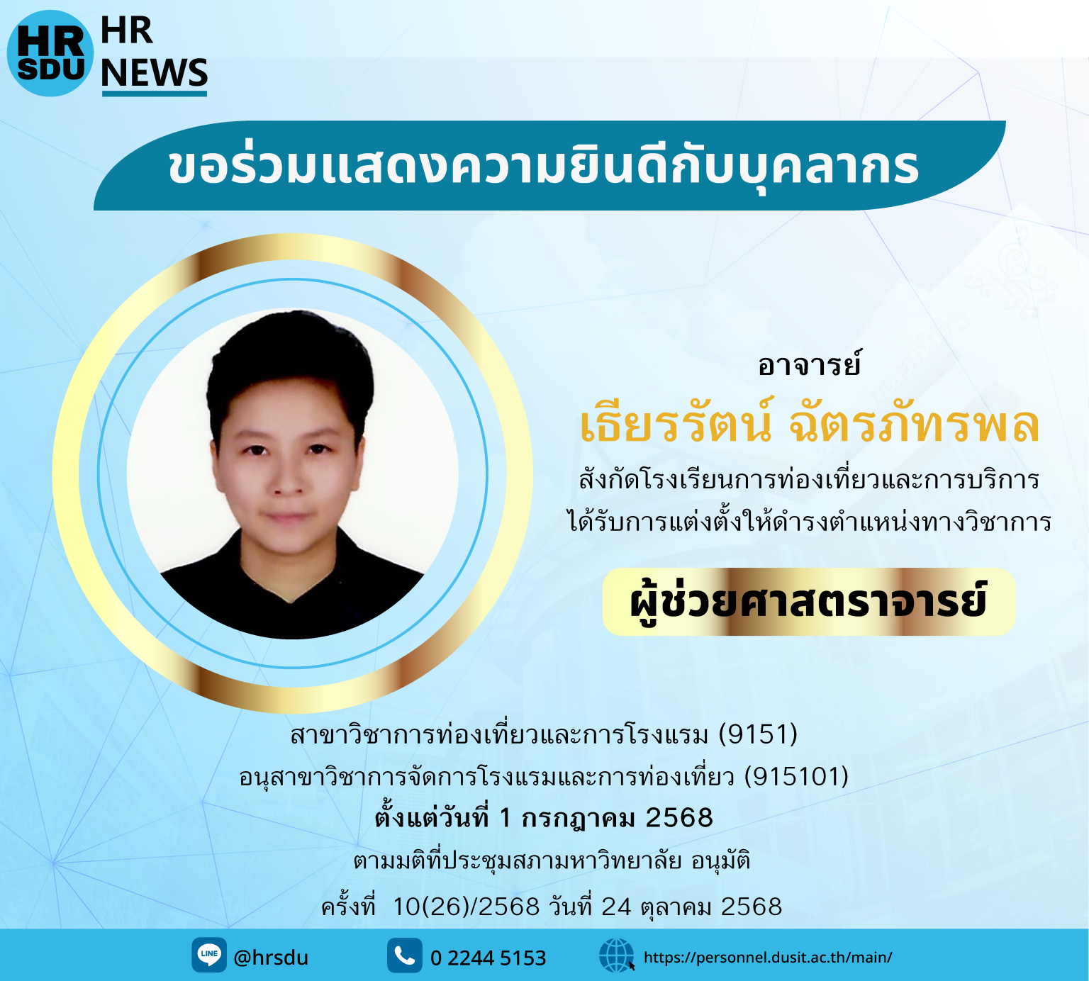 ผศ.เธียรรัตน์