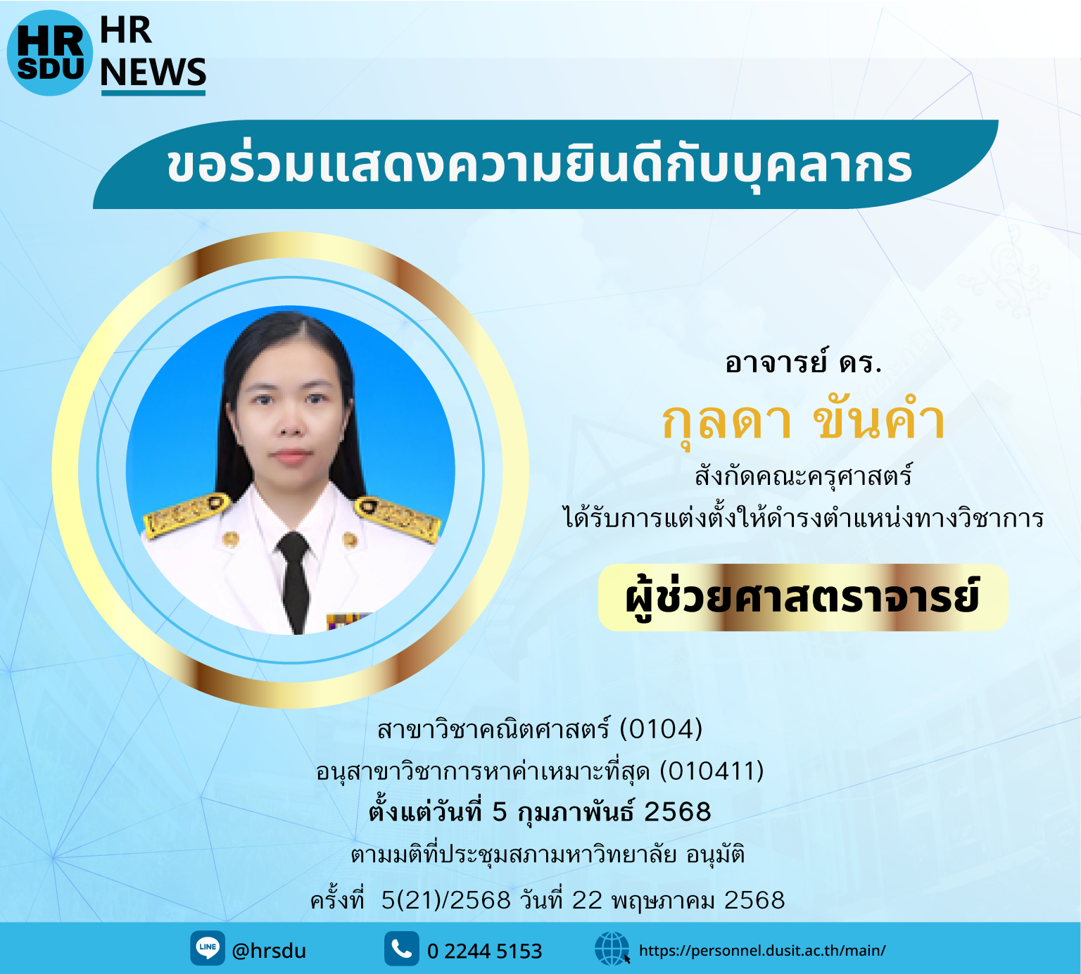 ผศ.ดร.กุลธิดา